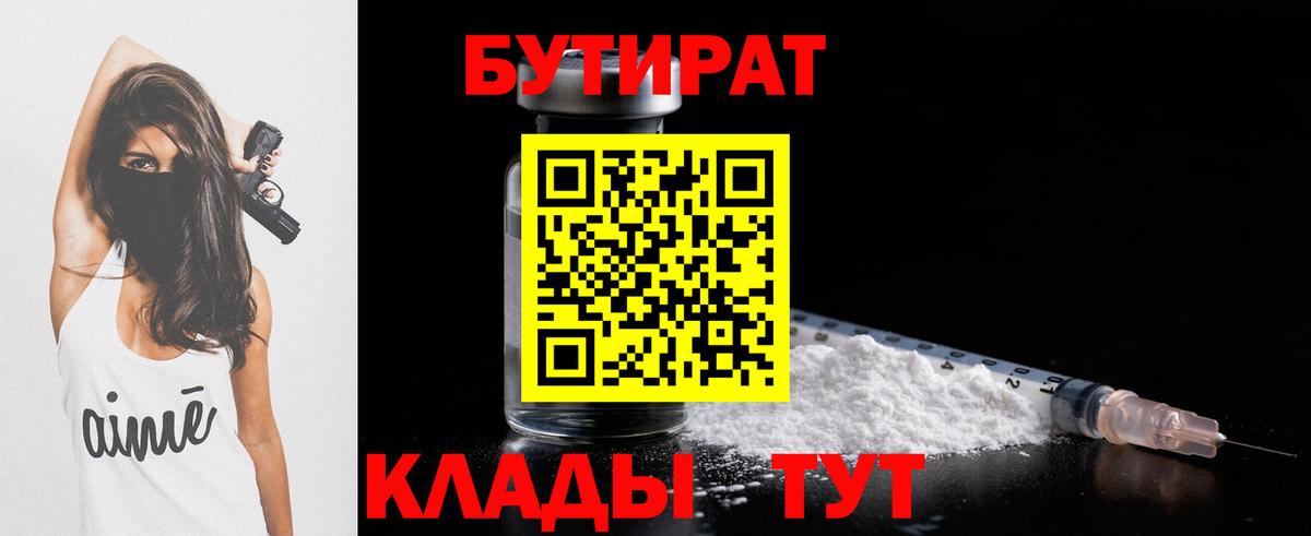 БУТИРАТ  Вход с VPN  Рязань  Бутират BDO 33% 